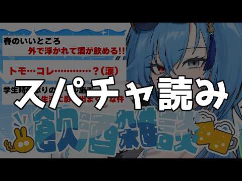 【スパチャ読み】花粉症の症状さえなければ完璧の季節、それが春！！！！【#春雨麗女 #あおぎり高校】 サムネイル