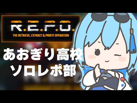 【R.E.P.O.】ソロレポ部、部員一名なんですけど部活として承認されてるんですか？【春雨麗女/ #あおぎり高校 】 サムネイル