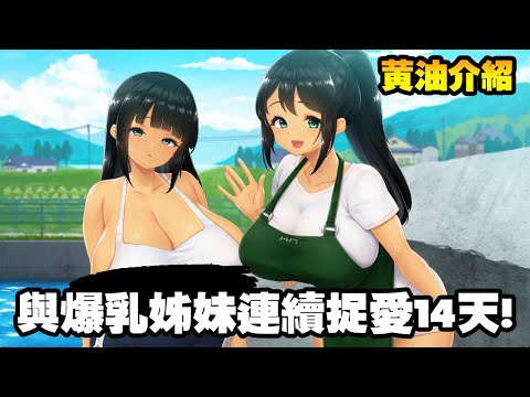 14天內與生活在小島上的爆乳姊妹做各種羞羞的事情【黃油介紹】 サムネイル