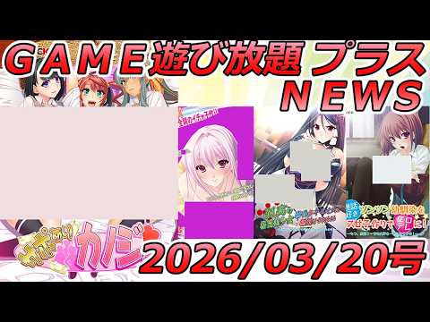 FANZA GAME遊び放題NEWS 2026年03月20日号【サポありカノジョ】 サムネイル