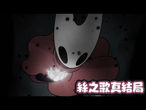 【絲之歌】真結局劇情＆Boss 戰展示【Hollow Knight Silksong】 サムネイル