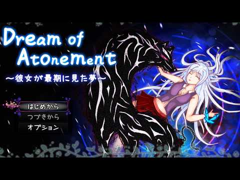 Dream of Atonement ～彼女が最期に見た夢～ プレイ動画 サムネイル