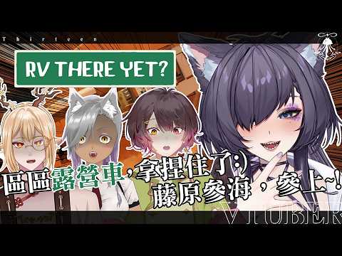 RV Ready yet? | 區區露營車，拿捏:) FT. @hijikiame  @machiogamikaiench.5731  @misuch.6940 サムネイル