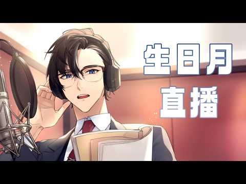 【一介】半突發！生日月直播 サムネイル