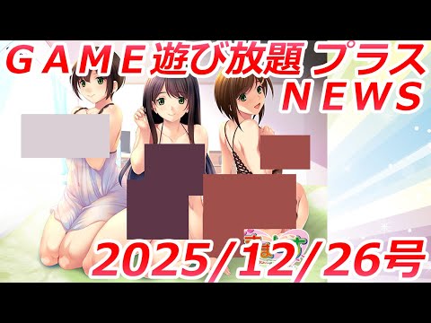 FANZA GAME遊び放題プラスNEWS 2025年12月26日号【愛妻×交姦妊活スワッピング】 サムネイル