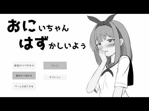 【体験版は音声がありません】おにいちゃんはずかしいよぅ 体験版 プレイ動画 サムネイル