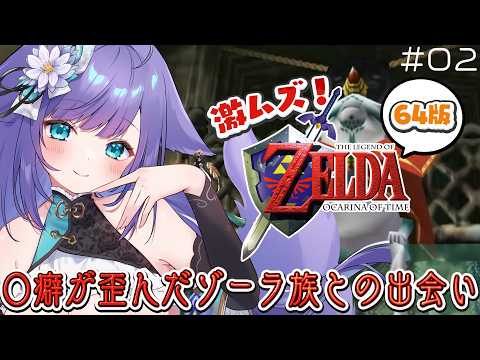 【 ゼルダの伝説 時のオカリナ 】懐かしレトロゲーム！激ムズ…！６４版にチャレンジ…！！＃０３【 姫雅夜花香 / いちプロ】 サムネイル