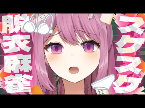 【実写】負けたら脱衣！参加型すけすけ🀄脱衣麻雀🀄【穂香てまり/発情レジデンス】 サムネイル