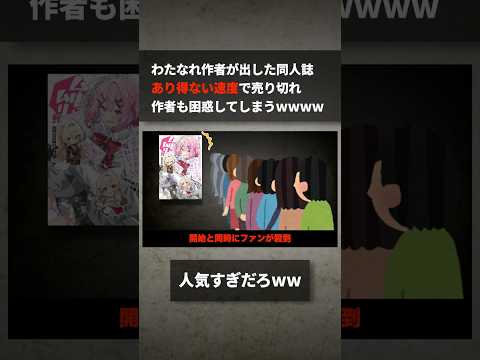 わたなれ作者が出した同人誌、あり得ない速度で売り切れたことで作者も困惑してしまうwwww サムネイル