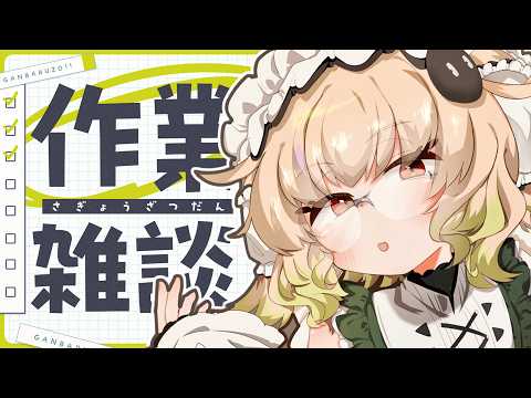 【作業雑談】深夜のげりら作業につきあいなさい【翠森アトリ/ハコネクト】 サムネイル