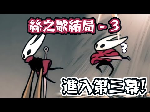 絲之歌第三種結局！打了太多次所以變得超簡單的最終Boss戰【Hollow Knight Silksong】 サムネイル
