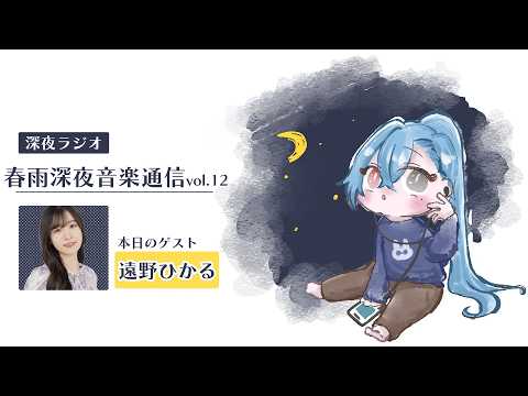 【#ラジオ】▼12 春雨深夜音楽通信：遠野ひかるさんとカナン様はあくまでチョロいなどの話【#春雨麗女 #あおぎり高校】 サムネイル