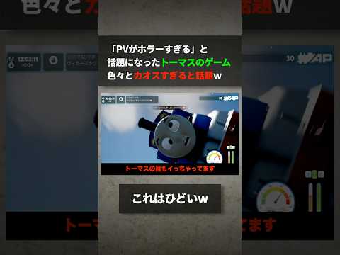 PVがホラーすぎると話題になったきかんしゃトーマスのゲーム、色々とカオスすぎると話題になるwww サムネイル