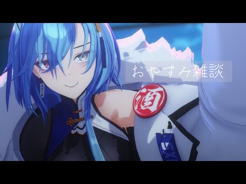 【#雑談 】週のはじめにおやすみ雑談を取るVTuber【#春雨麗女 #あおぎり高校】 サムネイル