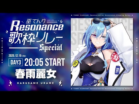 【#巫てんり主催歌枠リレーResonance DAY3】これって実質忘年会ですか？ほな歌います！【#あおぎり高校 #春雨麗女】 サムネイル