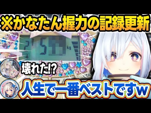 フワモコとのオフコラボで握力を測ったら、自己ベストを更新してしまったかなたんw【天音かなた/フワモコ/ホロライブ/切り抜き】 サムネイル