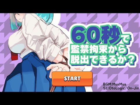 【ネタバレ注意です】60秒で監禁拘束から脱出できるか？クリア動画 サムネイル