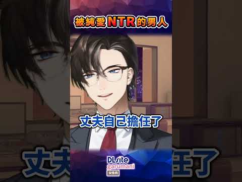 《關於NTR的二三事～心靈變得舒服的認真求愛H～》丨居然被偽裝成NTR的純愛給騙到了…丨剪輯：果凍 #taiwan_vtuber #dlsitegarumani #dlsite サムネイル
