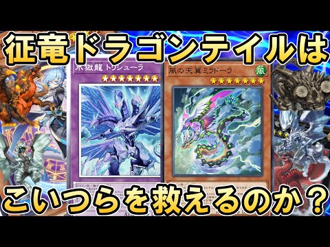 征竜ドラゴンテイルなら『氷獄龍 トリシューラ』をかつてないほど活躍させられる説【遊戯王マスターデュエル】 サムネイル