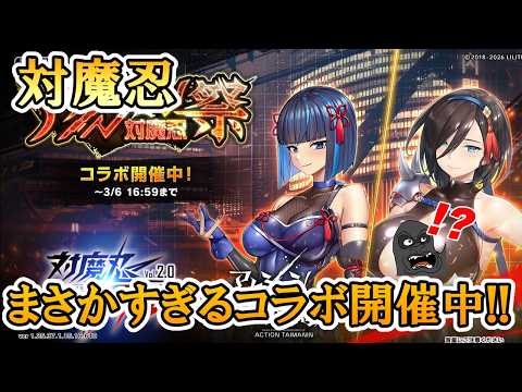 対魔忍RPGXで現在開催中のコラボ『アクション対魔忍祭』について サムネイル