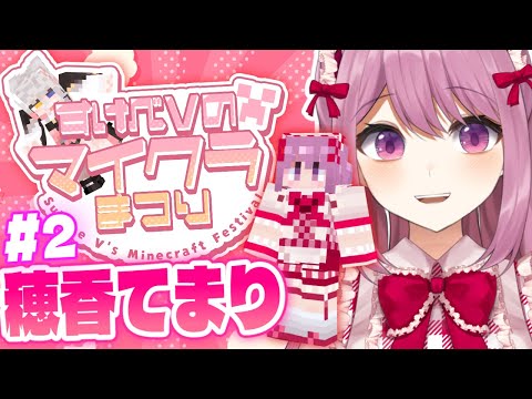 【#すけべＶのマイクラまつり2025】勇者、現る/2日目【Minecraft/穂香てまり視点】 サムネイル