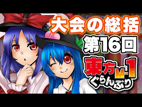 ネタバレ注意『第16回東方M-1ぐらんぷり』大会の総括と振り返り サムネイル