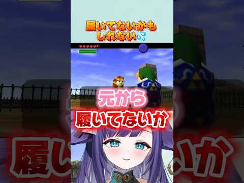 履いてないかもしれない… ゼルダの伝説 時のオカリナ  #vtuber #切り抜き #shorts サムネイル