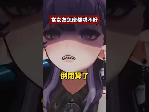 當女友怎麼都哄不好... #shortsvideo   #shorts  #TT013Shorts #台灣vtuber サムネイル