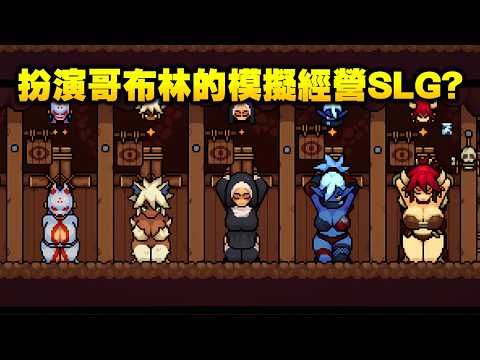 搶錢搶糧搶女人 ! 這是一款能夠讓你扮演哥布林盡情壞壞的經營SLG ! サムネイル