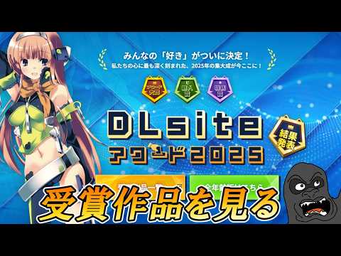 DLSiteアワード2025受賞作品を見ていく動画 サムネイル