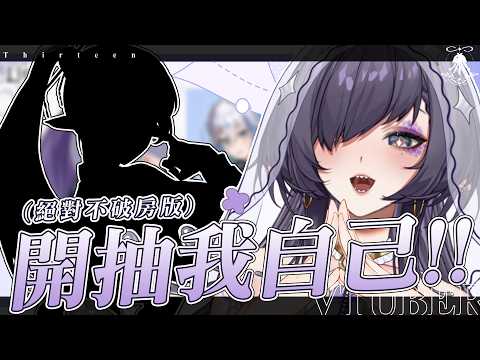 喵扭扭工商 | 開抽我自己!!(絕對?不破房版) #PR #喵扭扭 #扭參下 サムネイル