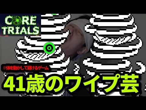 【Core Trail】布団ちゃん、41歳の渾身のワイプゲームまとめ　2026/05/16 サムネイル