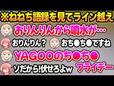 7割が下ネタな『ねねち語録』を見る配信で無敵すぎるねねちに振り回されるみこちw【さくらみこ/桃鈴ねね/ホロライブ/切り抜き】 サムネイル
