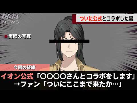 斬新すぎるテーマで大バズりした個人勢Vtuber、ついに公式とのコラボを果たし話題になってしまうwwww サムネイル