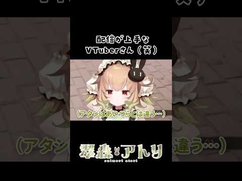 配信が上手なVTuberさん（笑）#vtuber #shorts #切り抜き サムネイル