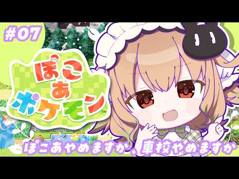 【ぽこ あ ポケモン】ぽこあやめますか 車校やめますか【翠森アトリ/ハコネクト】 サムネイル