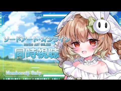 【メン限】#1 ソードアートオンライン同時視聴会（どこまで見たか後で書くのじゃ）【翠森アトリ/ハコネクト】 サムネイル