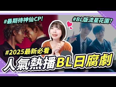 2025激推🔥3部色氣日腐劇必看！10DANCE、療傷遊戲、學校旅行，漫改真人化｜腐社長妮奇Niki｜BLdrama サムネイル
