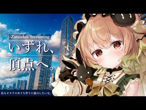 【雑談】オタクの集合住宅を考えるわよ【翠森アトリ/ハコネクト】 サムネイル