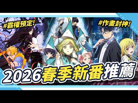 2026春季新番超猛🔥8部必看動畫一次整理｜腐社長妮奇 Niki サムネイル