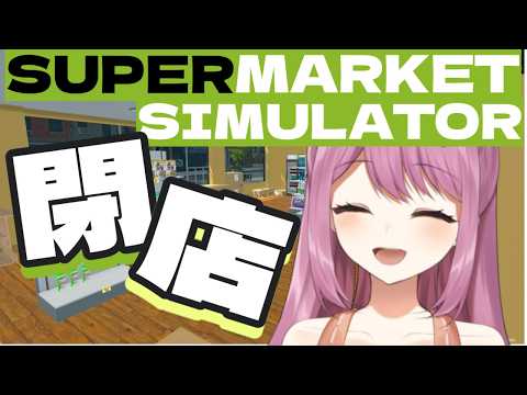 【SUPERMARKET SIMULATOR】閉店します！！【穂香てまり/発情レジデンス】 サムネイル