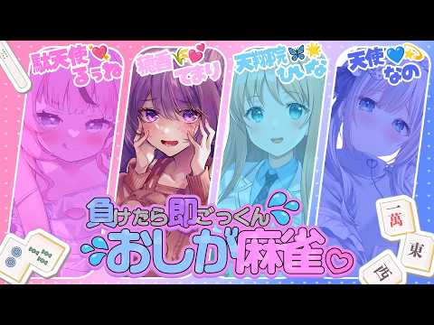 【雀魂】負けたらナニかをごっくん…♡ #おしが麻雀【穂香てまり視点/発情レジデンス】 サムネイル