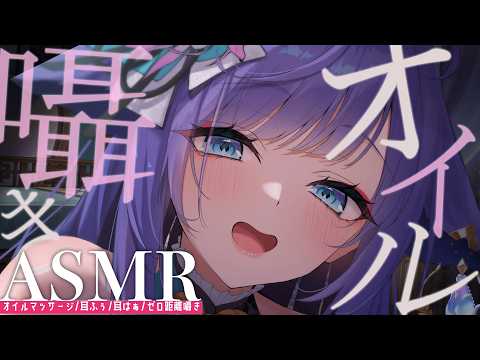 【 ASMR / 黒3dio 】とろけるやさしいオイルでしっかり眠れるASMR♥/Ear cleaning/oil massage【 新人vtuber /  姫雅夜花香 】 サムネイル