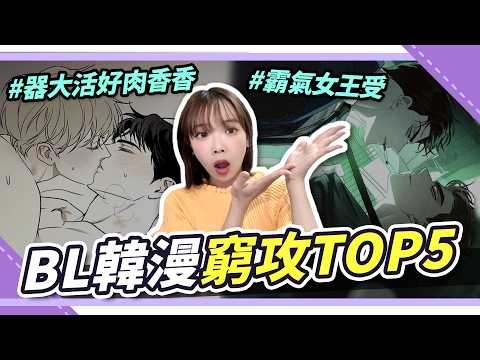 BL韓漫肉香推薦🔥 5本必看窮攻x有錢女王受，車速超快🚀｜腐社長妮奇Niki サムネイル