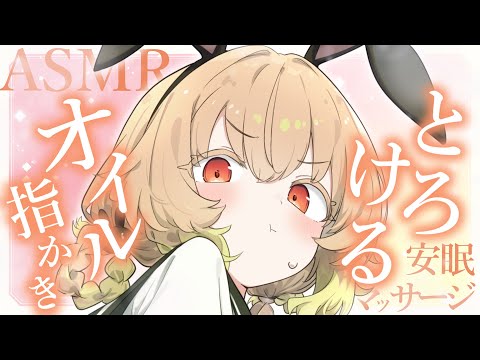 【ASMR/3dio】あったかオイルのとろとろ指かき＆マッサージで熟睡に導きます♡指かき/ささやき/マッサージ/吐息/睡眠導入【翠森アトリ/ハコネクト】 サムネイル