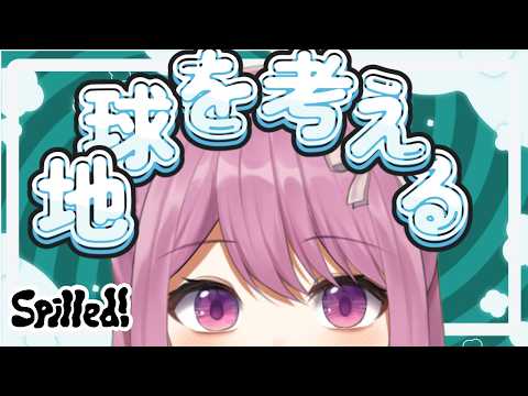 【Spilled！】海洋汚染って深刻なんですよね【穂香てまり/ますかれーど】 サムネイル