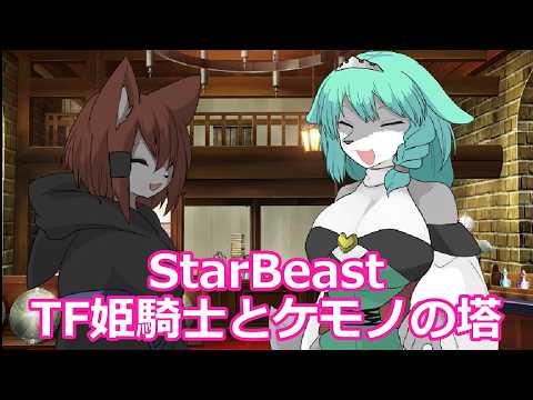 StarBeast TF姫騎士とケモノの塔 体験版 プレイ動画【姫騎士がケモノの姿に変えられてHな目にあうRPG】 サムネイル