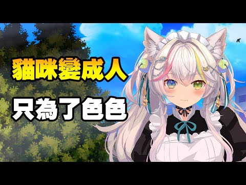 貓咪幻化成人形，只為了跟救命恩人做瑟瑟的事情 サムネイル