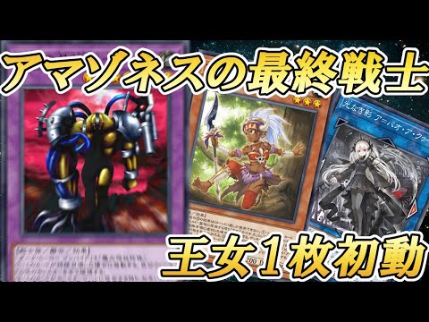 『アマゾネス王女』1枚初動から『異星の最終戦士』が爆誕してしまうアマゾネスファイナルムーブを紹介します【遊戯王マスターデュエル】 サムネイル