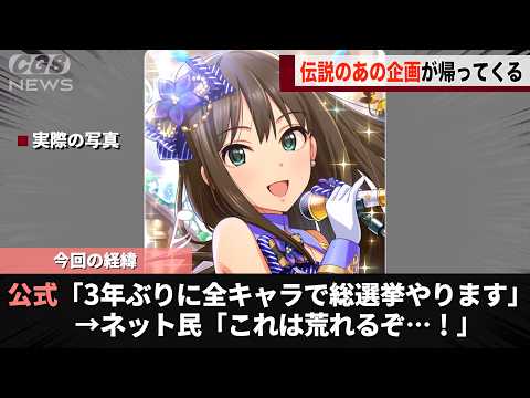 デレマス公式、約3年ぶりに総選挙の開催を決定し話題になるwww サムネイル